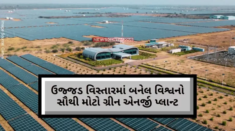 Adani Green Energy 5 times bigger than Paris in a barren area... This renewable energy plant was built next to Pakistan.. Know how many gigawatts it has..