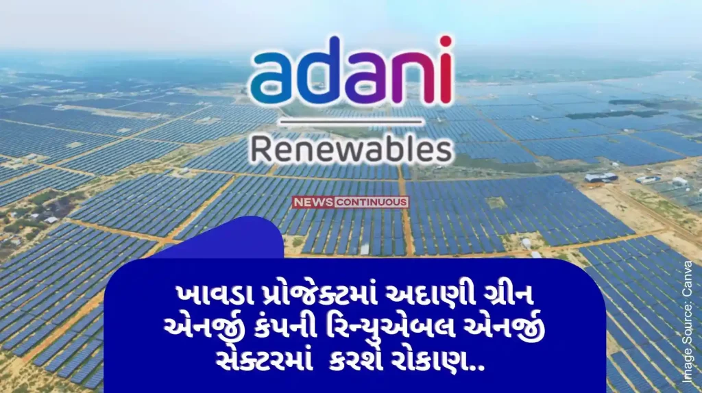 Adani Greens RE Park In the khavda project Adani Green Energy Company will invest 1.5 trillion rupees in the renewable energy sector.