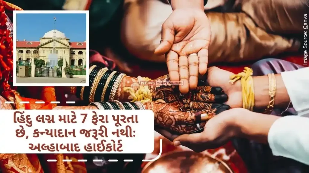 Allahabad High Court 7 Feras are enough for Hindu marriage, Kanyadan is not necessary Allahabad High Court's big verdict.