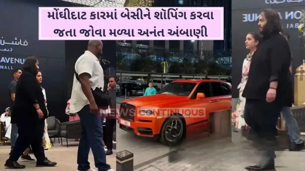 Anant Ambani Rolls Royce Anant Ambani spotted shopping at Dubai Mall, arrived in Rolls Royce Cullinan with 20 security SUVs. Watch
