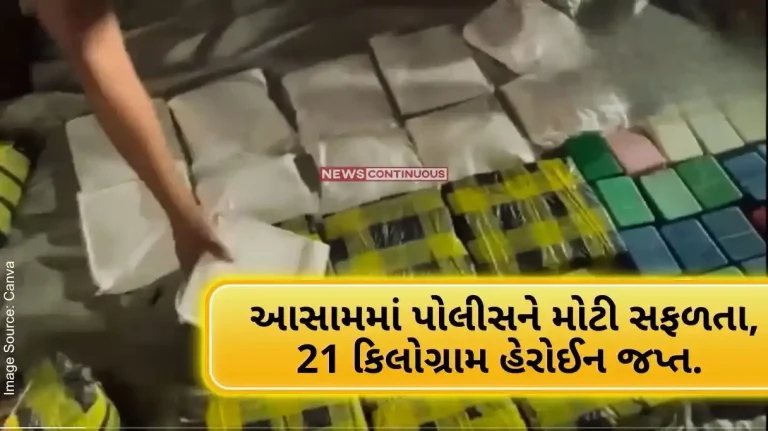 Assam Big success for police in Assam, 21 kg of heroin seized; One accused arrested.. The Chief Minister issued a statement..