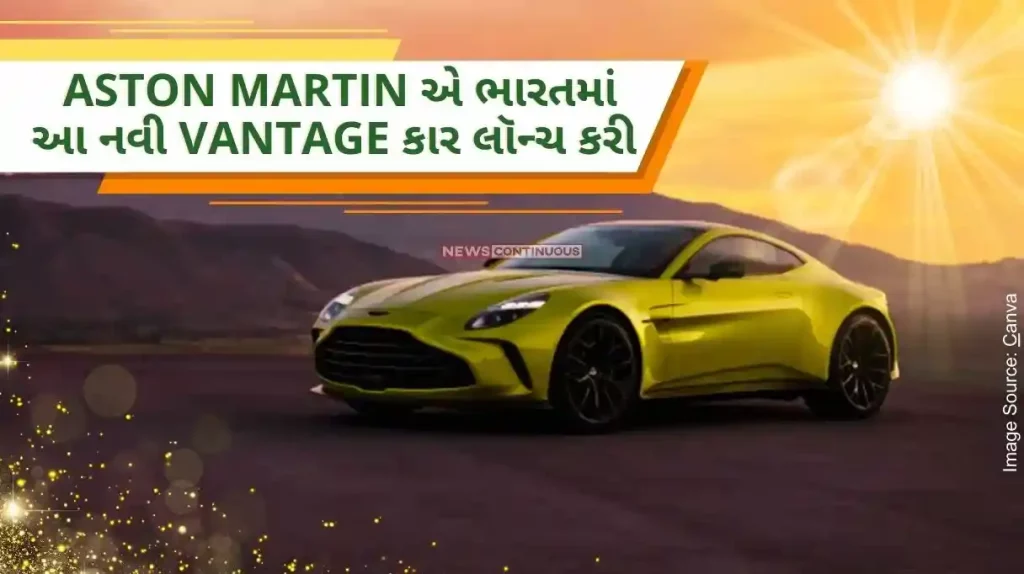 Aston Martin Vantage 4 crores supercar launched in India, top speed of 325 kmh is available.. Know what are the other features of the car..