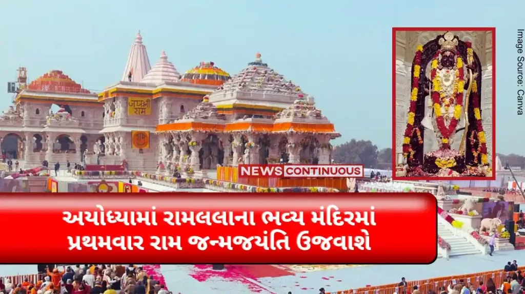 Ayodhya Ram Mandir Ram Janm Jayanti will be celebrated for the first time in the grand temple of Ramlala in Ayodhya, preparations are being made,