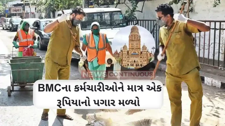 BMC BMC employees got a salary of just one rupee; What is the reason Know more.. BMC BMC employees got a salary of just one rupee; What is the reason Know more..