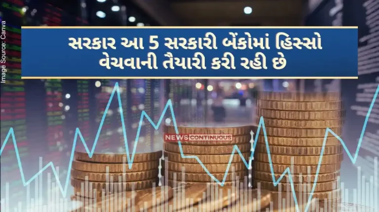 Bank Disinvestment Govt is preparing to sell stake in these 5 government banks, reason is SEBI rule..