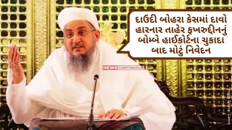 Big statement of Taher Fakhruddinwho lost the suit in Dawoodi Bohra case after the judgment of Bombay High Court.. said he has vowed to continue the fight.