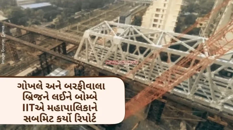 Bombay IIT has submitted a report to the BMC regarding Gokhale and Barfi Wala Bridge, now this bridge will be open till June..