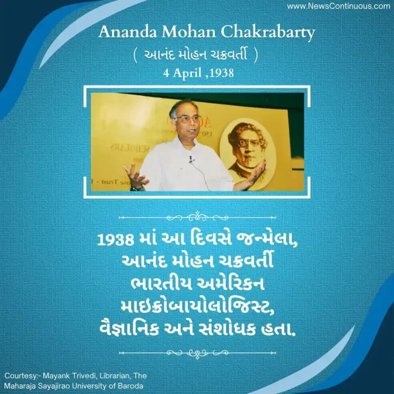 Born on 04 April 1938, Ananda Mohan Chakrabarty was an Indian American microbiologist, scientist and researcher.