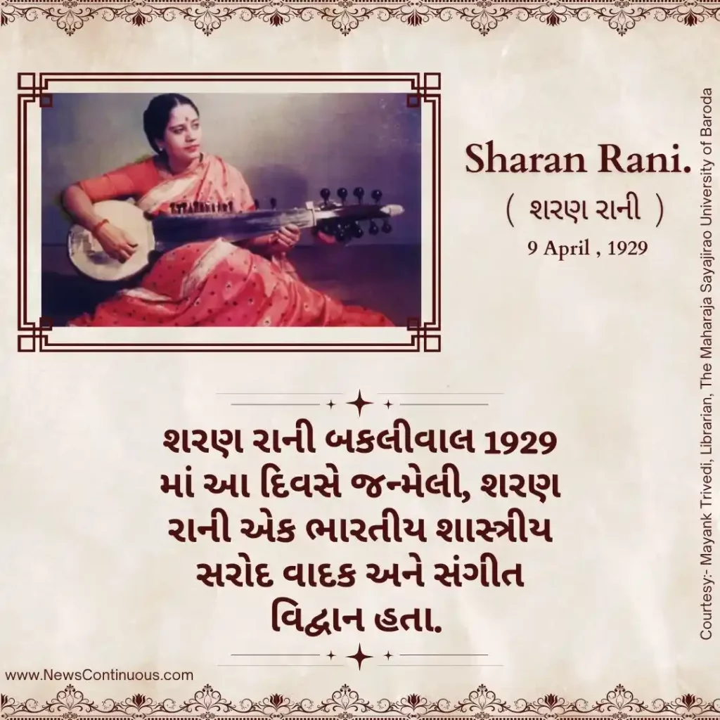 Born on 09 April 1929, Sharan Rani was an Indian classical sarod player and musicologist.