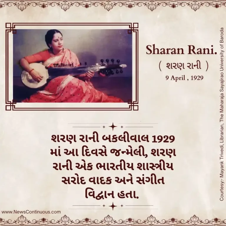 Born on 09 April 1929, Sharan Rani was an Indian classical sarod player and musicologist.