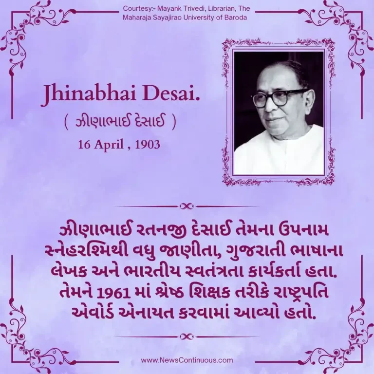 Born on 16 April 1903, Jhinabhai Desai was a Gujarati-language writer and Indian independence activist.