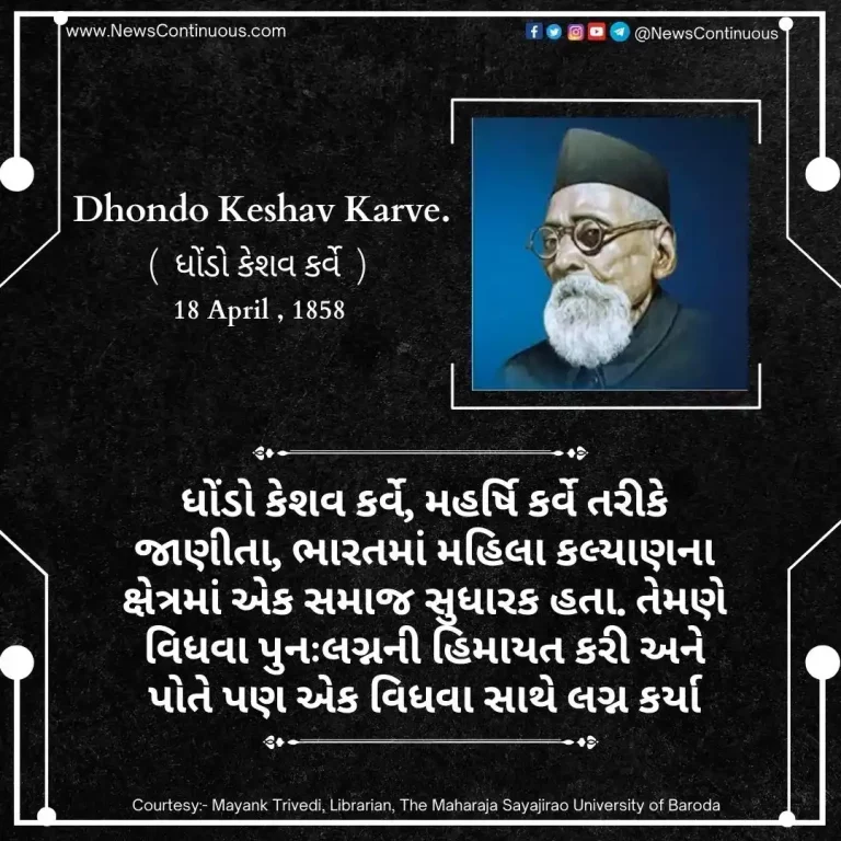 Born on 18 April 1858, Dhondo Keshav Karve, popularly known as Maharishi Karve, was a social reformer in the field of women's welfare in India.