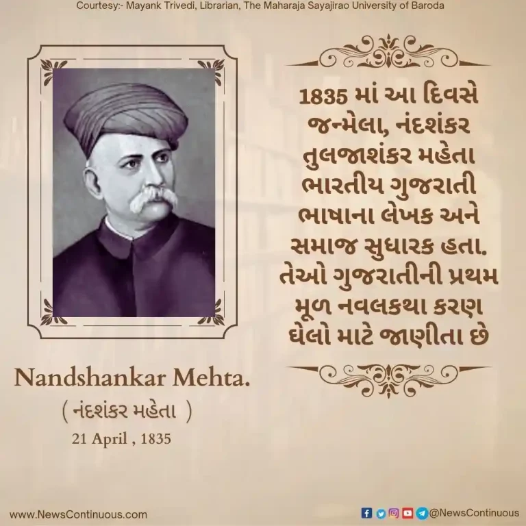 Born on 21 April 1835, Nandshankar Tuljashankar Mehta was an Indian Gujarati language writer and social reformer.