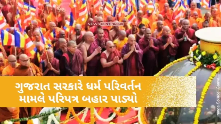 Buddhism Religion Gujarat government issued a circular on the matter of conversion, said Buddhism is different from Hinduism Buddhism Religion Gujarat government issued a circular on the matter of conversion, said Buddhism is different from Hinduism