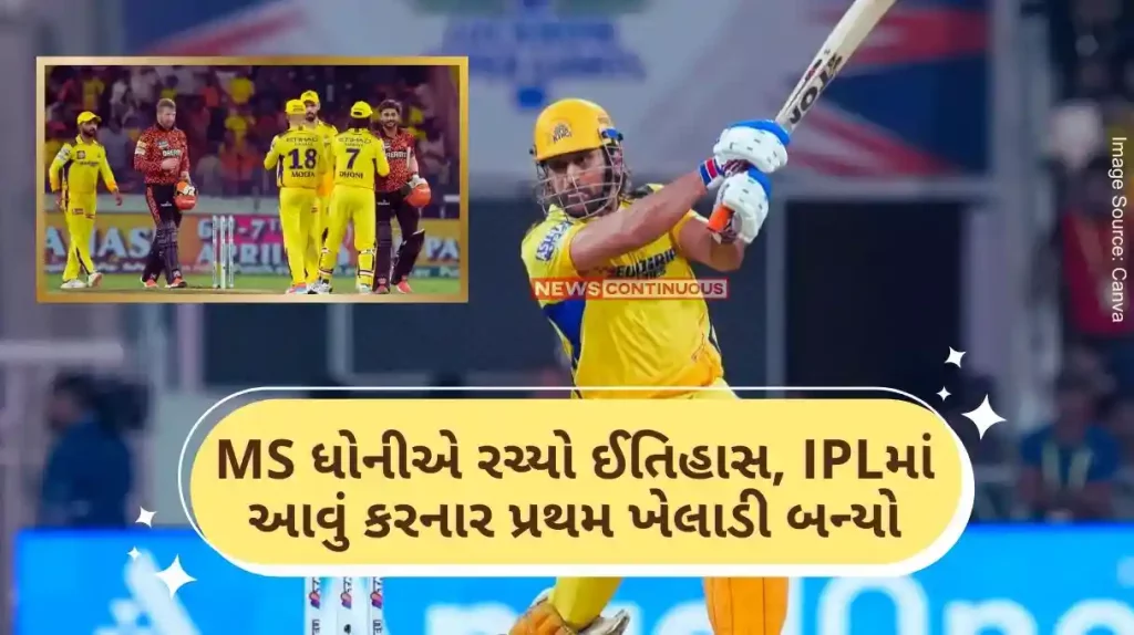CSK vs SRH MS Dhoni creates history, becomes the first player to do so in IPL, Rohit Sharma and Virat Kohli are also behind in this matter.