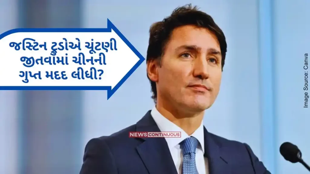 Canada Did Justin Trudeau get China's secret help to win the election A big revelation in the report of the intelligence department..