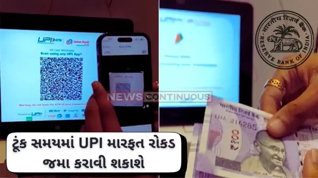 Cash Deposit Soon, you can deposit cash through UPI at ATMs, announces RBI