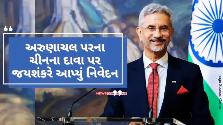 China Row Scolding him on China's claim on Arunachal, Jaishankar said, if I change the name of your house, will it become mine.. Watch video..
