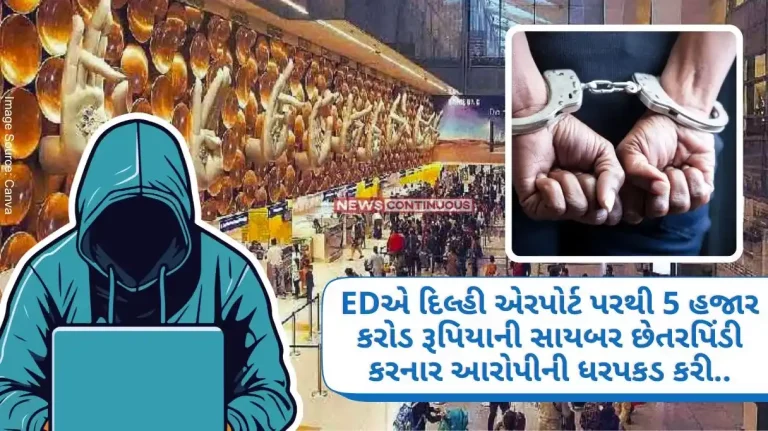 Cybercrime ED Arrests Rs 5000 Crore Cyber Fraud Accused From Delhi Airport..Know Details..
