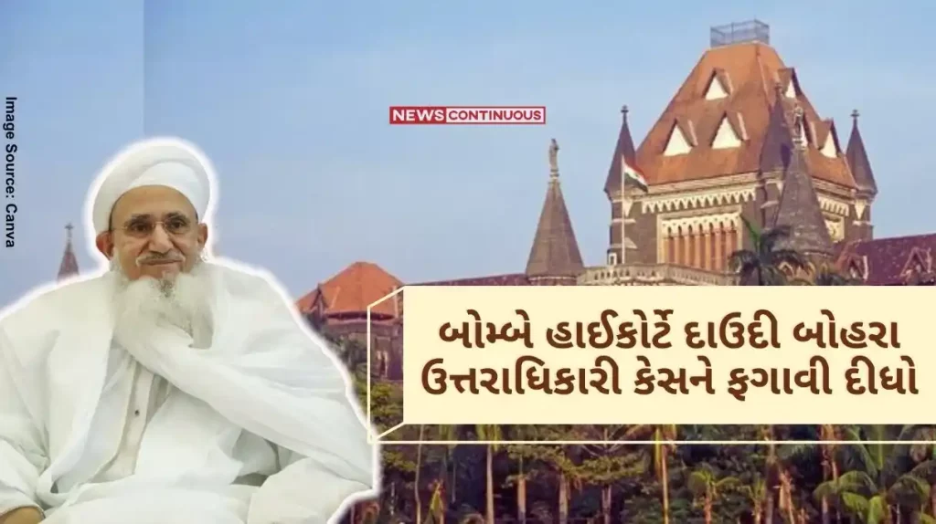 Dawoodi Bohra Case Bombay High Court dismisses Dawoodi Bohra succession case, upholds syedna mufaddal saifuddin claim..