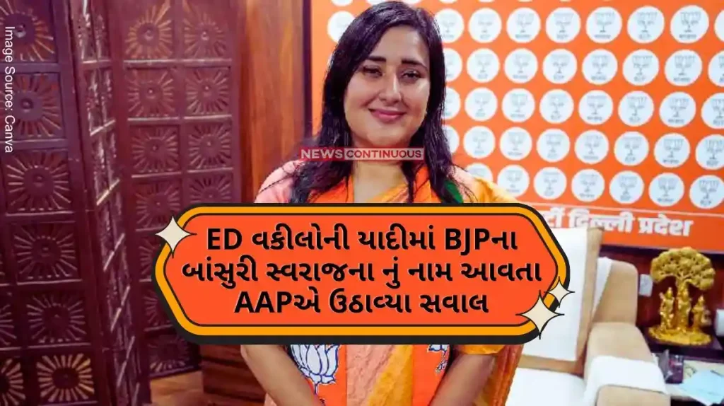 Delhi Liquor Scam AAP raised a question about the name of BJP's Bansuri Swaraj in the list of ED lawyers, got this answer