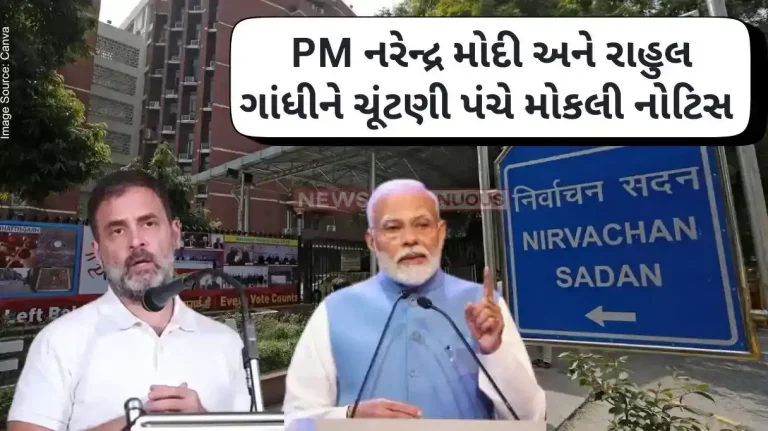 Election commission Notice sent by Election Commission to pm Modi and Rahul Gandhi