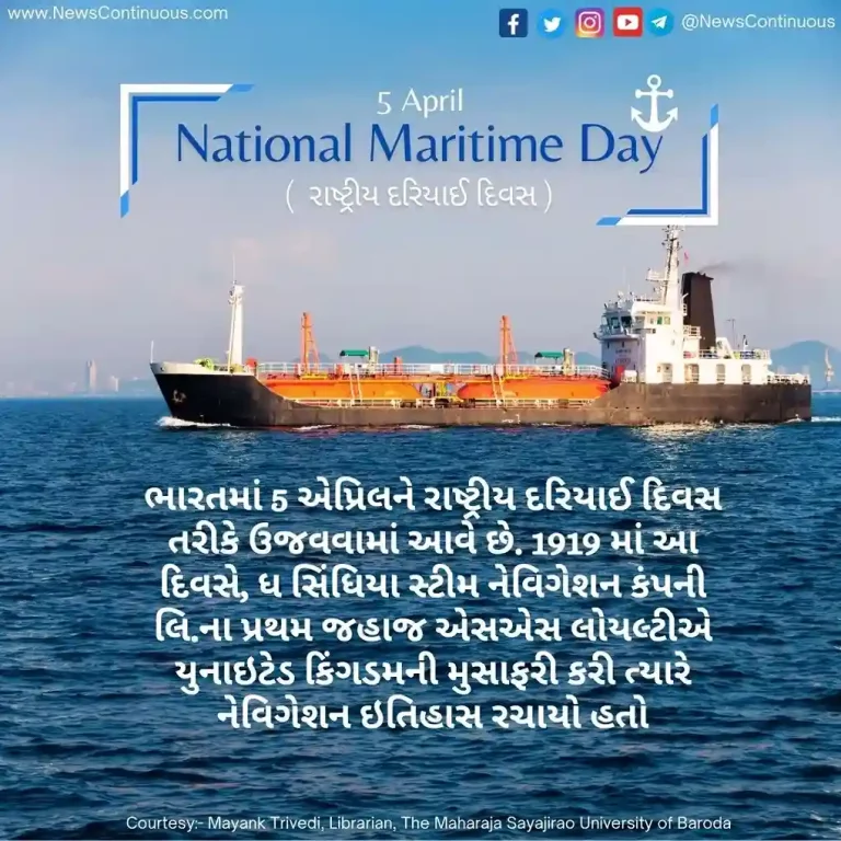 Every year April 5 is celebrated as National Maritime Day in India.
