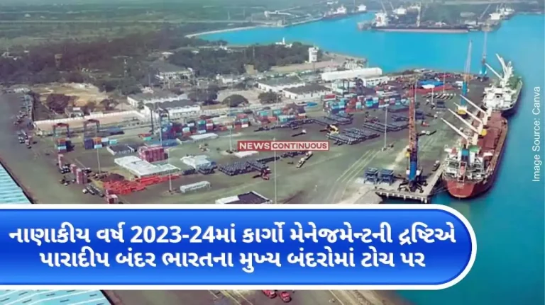 FY 2023-24 Paradip Port tops India's major ports in terms of cargo management in FY 2023-24