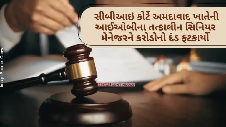 Gandhinagar CBI court sentenced the then senior manager of IOB at Ahmedabad to seven years imprisonment with a fine of Rs.15.06 crore in a CBI case. Gandhinagar CBI court sentenced the then senior manager of IOB at Ahmedabad to seven years imprisonment with a fine of Rs.15.06 crore in a CBI case.