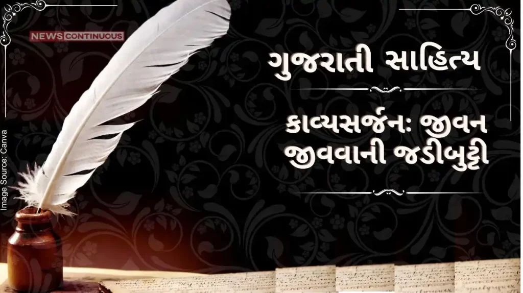 Gujarati Sahitya Kavyasarjan jeevan jivavani jadibutti by ashwin mehta