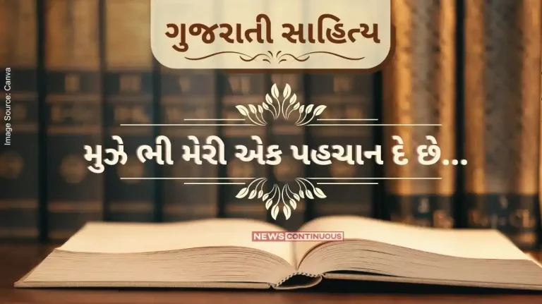 Gujarati Sahitya Mujhe bhi meri ek pahchan de che by ashwin mehta