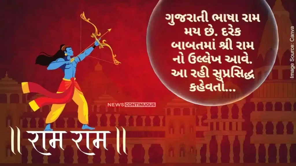 Gujarati language is Ram May. Shri Ram is mentioned in everything. Here are the famous proverbs..