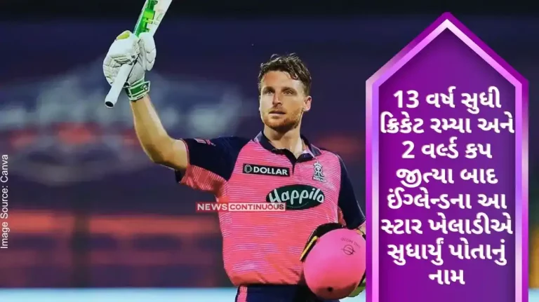 IPL 2024 After playing cricket for 13 years and winning 2 World Cups, this England star changed his name. Know why he took this step