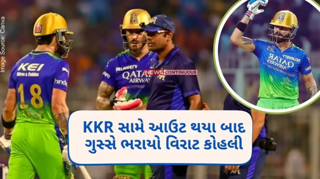 IPL 2024 Virat Kohli got angry after getting out against KKR, King Kohli was angry with the umpire's decision..