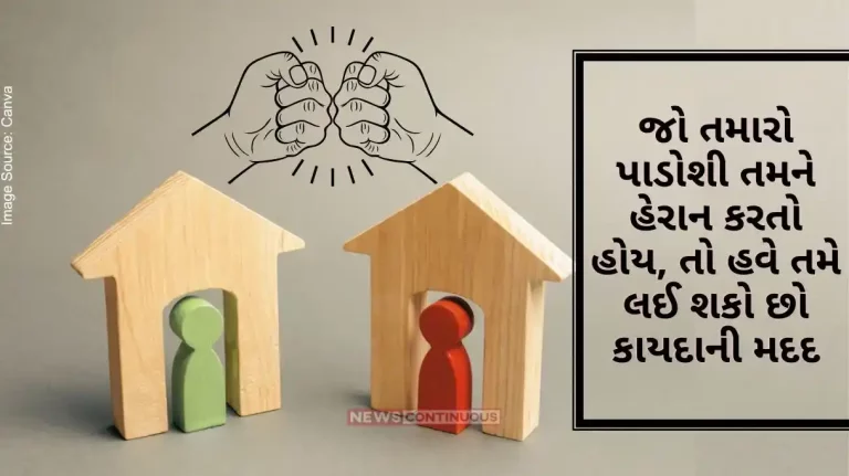 If your neighbor is harassing you, now you can take legal help, register a complaint, the neighbor will be jailed for so many months.. know more… If your neighbor is harassing you, now you can take legal help, register a complaint, the neighbor will be jailed for so many months.. know more...