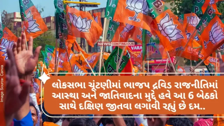 In the Lok Sabha elections, BJP is trying to win South with these 6 seats on the issue of casteism and faith in Dravidian politics