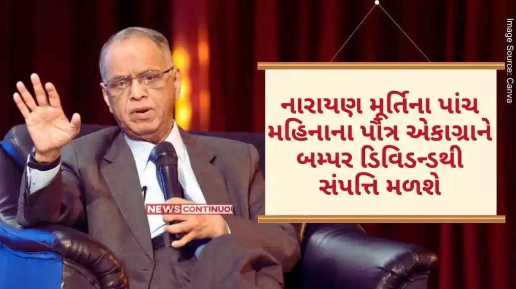 Infosys Dividend Narayana Murthy's five month old grandson ekagrah will get wealth from bumper dividend, will earn so many crores.