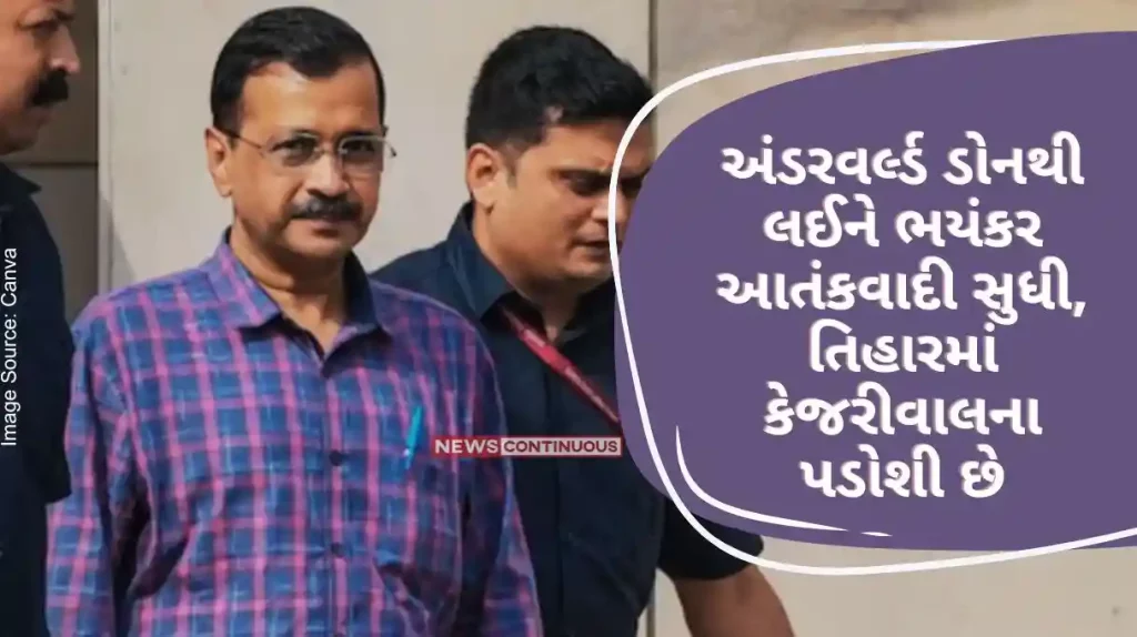 Kejriwal in Jail From an underworld don to a dreaded terrorist, Kejriwal has neighbors in Tihar; This is very dangerous..