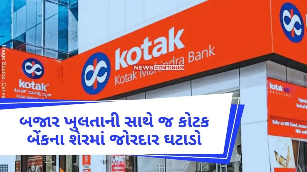 Kotak Mahindra Bank Share Fall As soon as the market opens, Kotak Bank shares fall sharply, after RBI's action, shares fall by 10%..