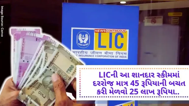 LIC Jeevan Anand Get 25 lakh rupees by saving just 45 rupees per day in this great scheme of LIC.. Here is the complete math