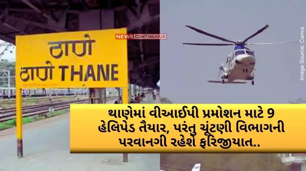 Lok Sabha Election 2024 9 helipads ready for VIP promotion in Thane, but permission from Election Department will be mandatory..