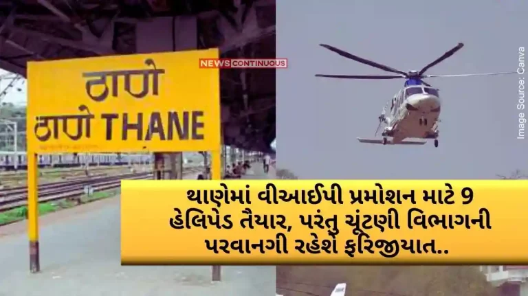 Lok Sabha Election 2024 9 helipads ready for VIP promotion in Thane, but permission from Election Department will be mandatory..