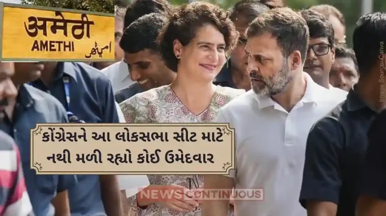 Lok Sabha Election 2024 Congress is not getting a candidate for Amethi Lok Sabha seat for Lok Sabha election, uncertainty remains..
