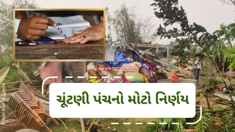 Lok Sabha Election 2024 Election Commission's big decision, in West Bengal, where the cyclone has wreaked havoc, voting can be done even without a voter card.