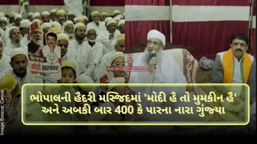 Lok Sabha Election 2024 In Bhopal's Hydari Masjid, slogans of 'Modi hai to mumkin hai' and Abki bar 400 or more echoed, the video went viral..