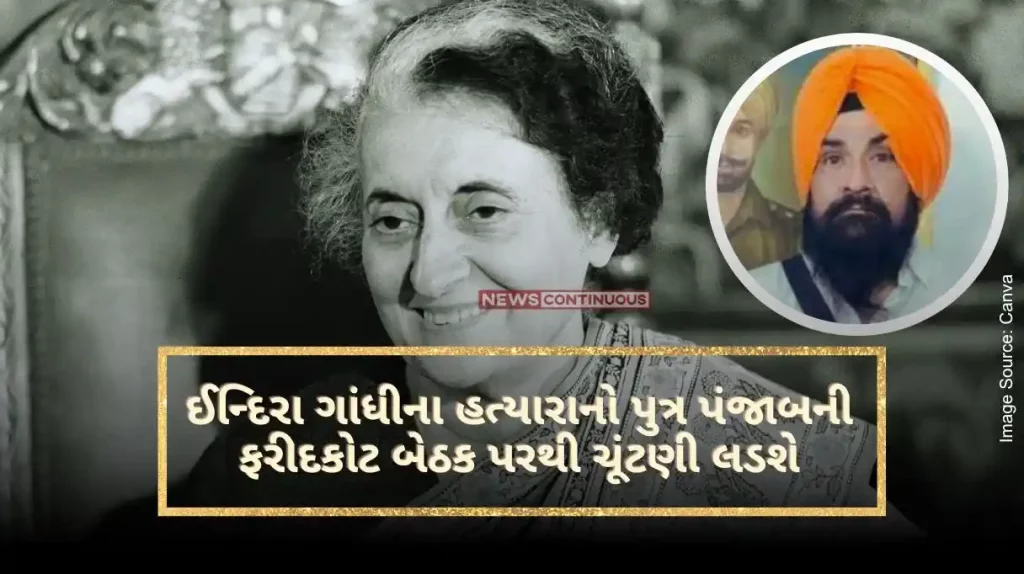 Lok Sabha Election 2024 Indira Gandhi's killer's son will contest from Faridkot seat in Punjab, who will face him