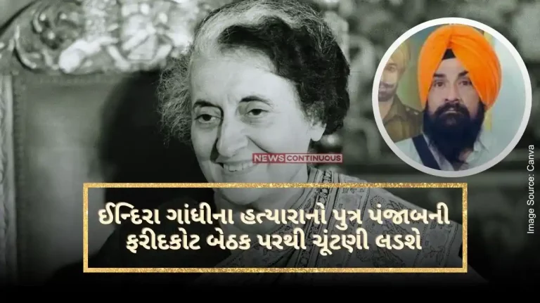 Lok Sabha Election 2024 Indira Gandhi's killer's son will contest from Faridkot seat in Punjab, who will face him