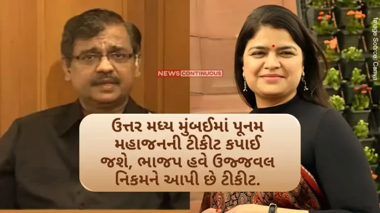 Lok Sabha Election 2024 Poonam Mahajan's ticket will be cut in North Central Mumbai, BJP has now given ticket to Ujjwal Nikam.