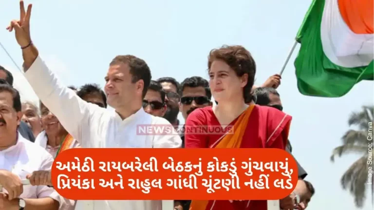 Lok Sabha Election 2024 Surprise Increases Confusion In Amethi Rahul Gandhi Or Someone Else Be Candidate Lok Sabha Election 2024 Surprise Increases Confusion In Amethi Rahul Gandhi Or Someone Else Be Candidate