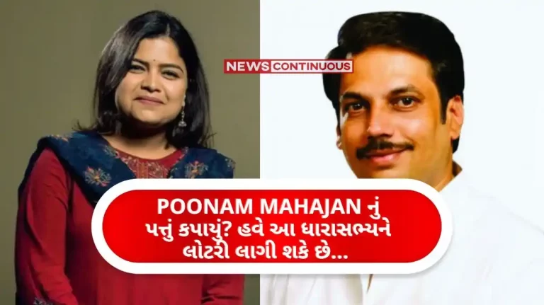 Lok Sabha Election 2024 Will the BJP make a hat-trick of victories by cutting Poonam Mahajan's card
